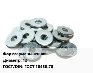 Шайба уменьшенная D=12 ГОСТ: ГОСТ 10450-78